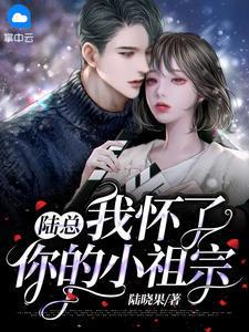 傅总你的小祖宗被你惯坏了