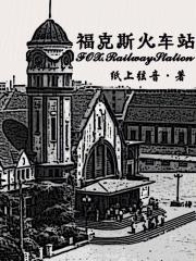 龙族幻想风之薄暮在线观看