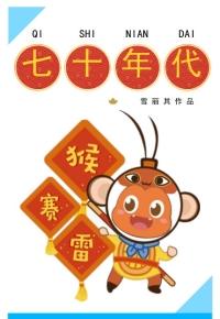 开局一个路边摊厨神她爆火了