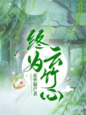 扶明录笔趣阁