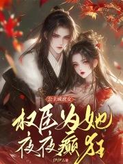 夫人说这婚迟早要离大结局