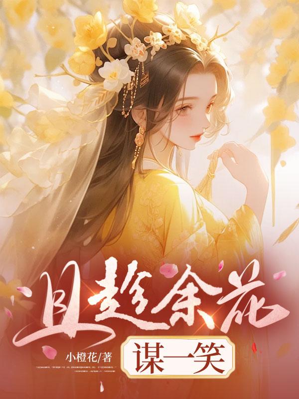 快穿白莲花她又万人迷了娱乐圈替身万人迷(完)