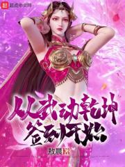 玄幻我成为天机阁最后个弟子
