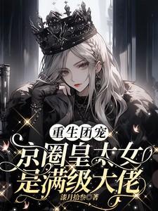 辣媳妇闪军婚踹渣爹 十月霜华