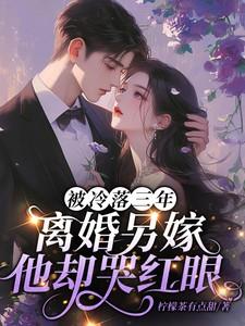 辣媳妇闪军婚踹渣爹 免费阅读