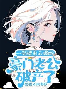 辣媳妇闪军婚踹渣爹全文免费阅读