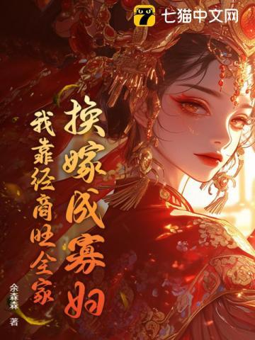 废材小姐炼丹师