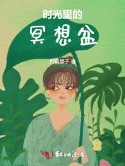 现代咸鱼生存指南免费阅读