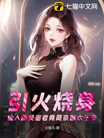 首辅大人你死定了全文免费阅读