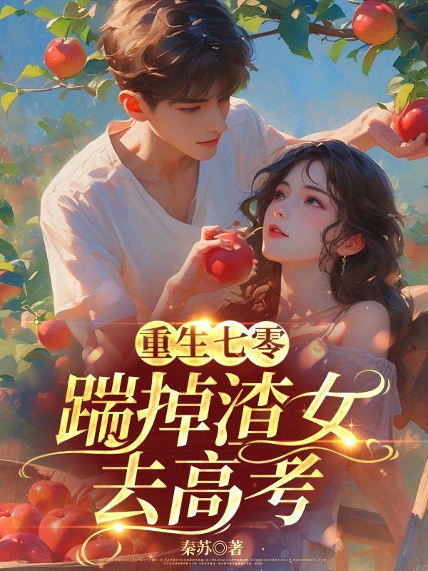 原谅她范月台全文