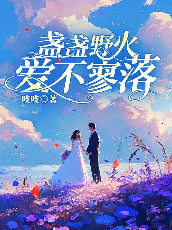 季静灵 虞晏