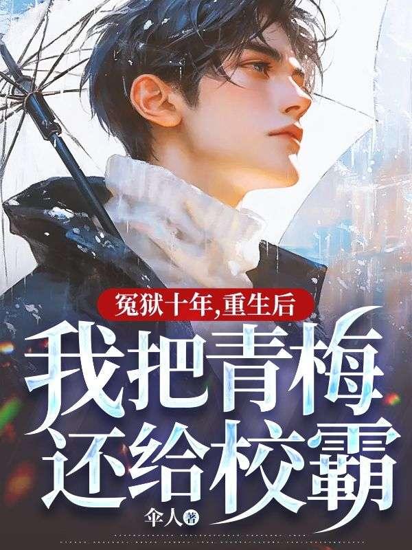 替嫁妻不可欺全文免费