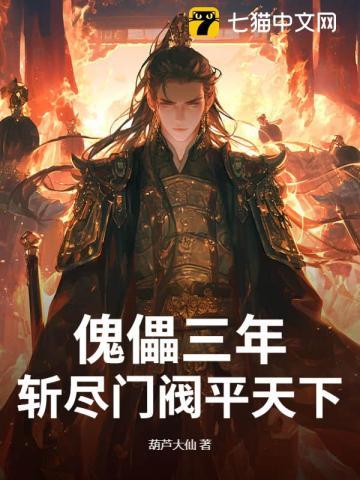 毒妃惊华冥帝大人轻轻宠 第507章