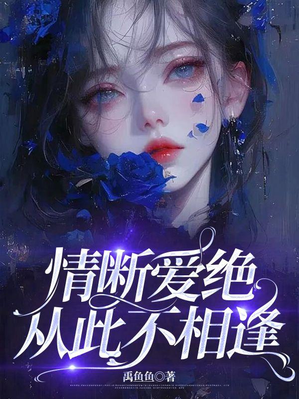 穿书后男主蹦坏了