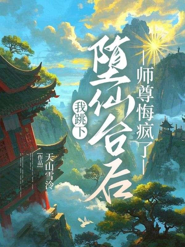 穿书后被偏执反派扒了马甲