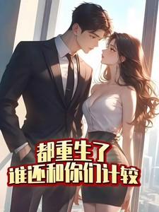 婚色荡漾总裁的豪门叛妻最新章节