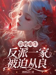 换亲后嫁了海归