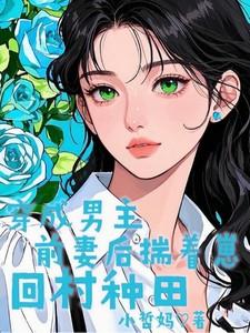 换亲后我成了对照组