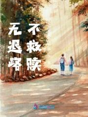 错嫁高门主母难当完结篇第几章