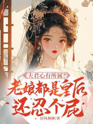 穿书拯救黑化女主GL