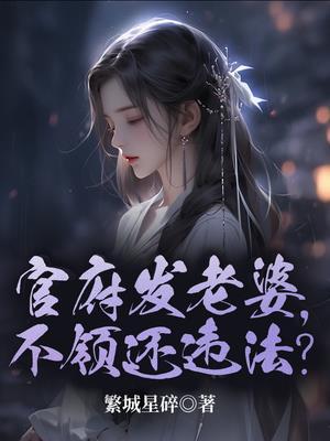 真千金扑倒猛糙汉