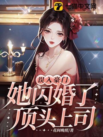 真千金扑倒猛糙汉TXT
