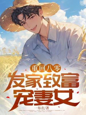 我靠拾荒在安全区买房 114
