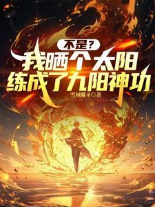 我复制天赋杀穿万族!百度百科