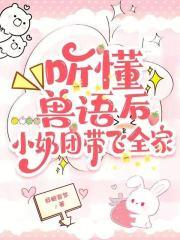 穿越变成小奶娃知乎