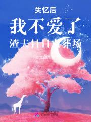 替身?滚远点 作者失败的人生184章