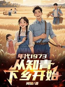 七零赤脚女医格格党
