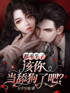 离婚后总裁前夫求我复合