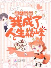 这个副本不科学修仙