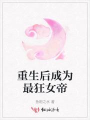 醉枕东都讲的什么