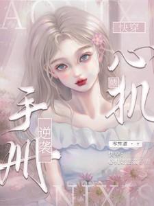 豪门女配