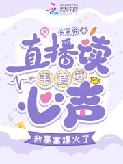 豪门女配发疯爆红txt