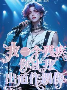 豪门女配发疯爆红免费阅读