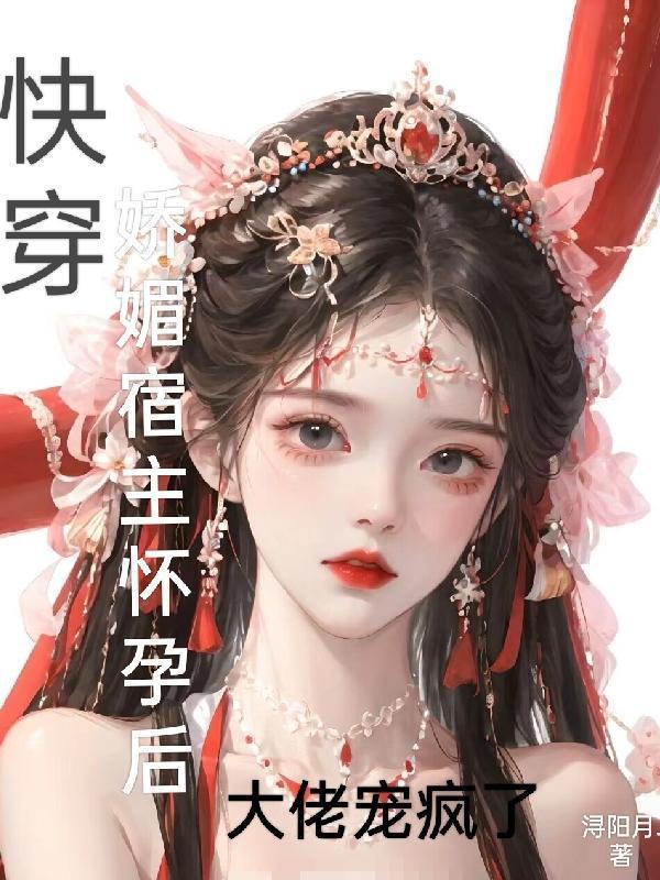 豪门女配发疯爆红笔趣阁