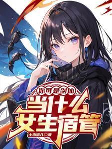 修不了仙的我