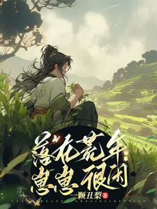 哥哥他为了假妹妹疯狂diss我铁扇公子