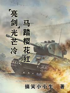 私奔被抓表小姐死不悔改全文免费阅读
