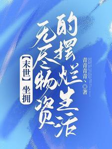 垂钓超能力 垂钓诸天1