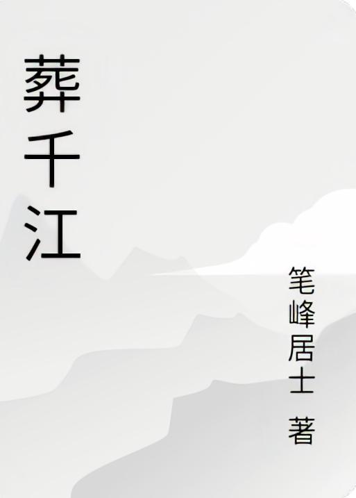 都市至尊奶爸江飞