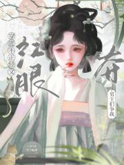 妖女滚啊休想再让我跟你生娃全文免费阅读