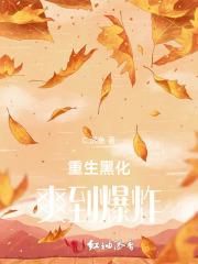 妖女滚啊休想再让我跟你生娃网签