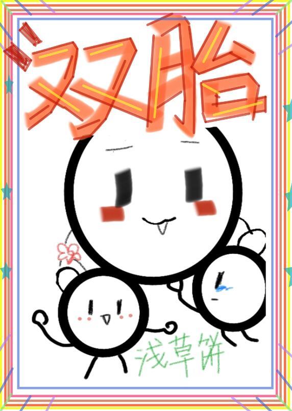 蜘蛛精怀了大反派的崽许机心