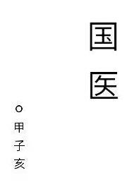 农门女神医