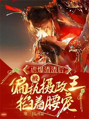 大叔你的娇气包哭了要贴贴原名