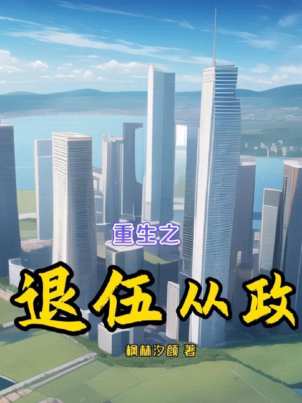 穿书后我成了反派怎么办沧笑笑