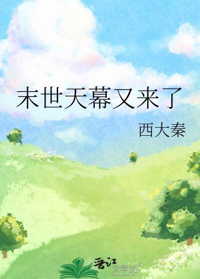 和顶流侄孙上综艺后爆红结局